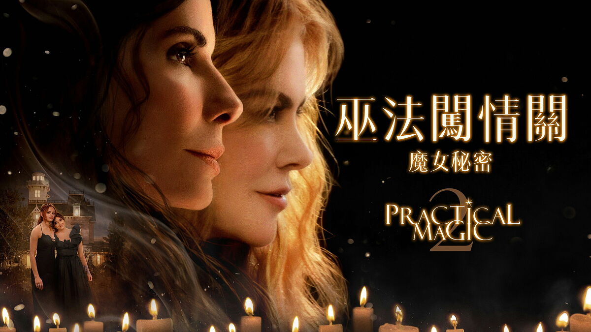 Szene aus Practical Magic 2 - Zauberhafte Schwestern